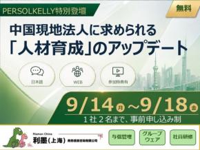 リスクモンスターチャイナが中国現地法人の人材育成をテーマにした無料オンデマンドセミナーを配信