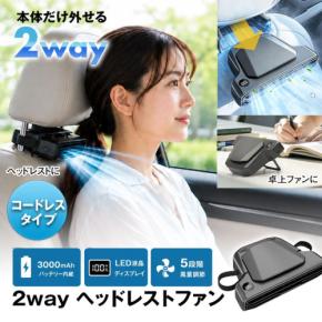 車内で首もとを冷やす2WAYヘッドレストファン「K-FAN18-B」発売
