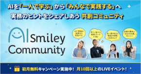 生成AIの実践的活用を目指すコミュニティ「AIsmiley Community」が8月25日始動