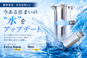 中古住宅や既存住宅でも導入可能。家中の水環境をアップデートする水のトータル提案