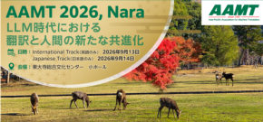アジア太平洋機械翻訳協会が創立35周年記念の国際会議を奈良で開催