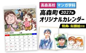 高森高校マンガ学科生が制作した2027年オリジナルカレンダーがふるさと納税返礼品に登場