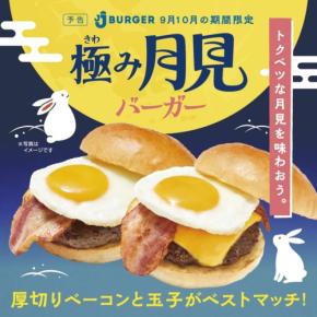 JJ BURGERで秋限定の月見バーガーが登場