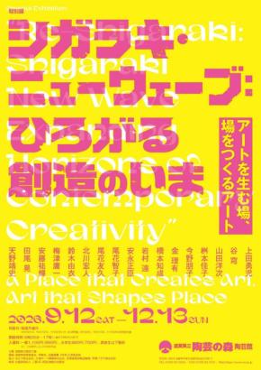 滋賀県立陶芸の森で特別展「シガラキ・ニューウェーブ:ひろがる創造のいま」開催