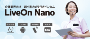 介護現場の安全を守る超小型カメラ付きインカム「LiveOn Nano」が初披露
