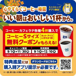 ミニストップアプリでコーヒー・カフェラテのスタンプキャンペーン開始