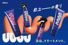ヘアケアブランド「UUUU」に香りを楽しむトリートメントシリーズが新登場