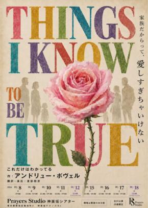 Prayers Studioが贈る家族の物語『Things I Know To Be True』上演
