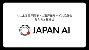 JAPAN AIが「AIによる採用面接・人事評価サービス協議会」に参画