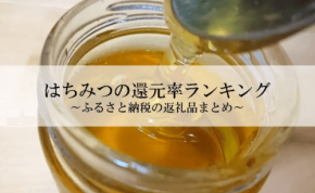 ふるさと納税「はちみつ」還元率ランキング発表