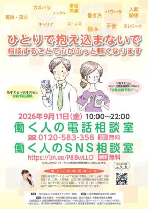 日本産業カウンセラー協会が9月11日に無料の電話・SNS相談室を開設