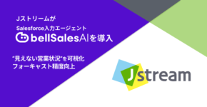 JストリームがSalesforce入力エージェント「bellSalesAI」を導入