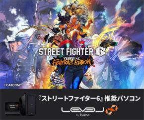 iiyama PC「LEVEL∞」より『ストリートファイター6』推奨パソコンが販売開始