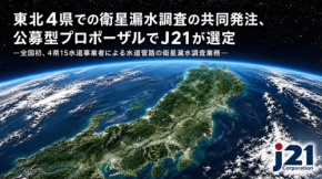 東北4県15水道事業者の漏水調査をジャパン・トゥエンティワンが受託