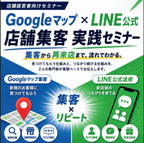 GoogleマップとLINE活用で店舗集客を強化する実践セミナー