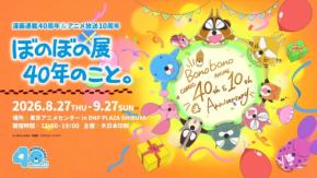 「ぼのぼの」連載40周年とアニメ放送10周年を記念した特別展が渋谷で開催