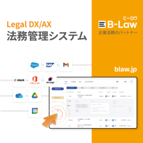 統合法務管理システム「B-Law」が日本市場に本格進出