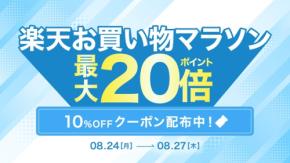 AZ.MARKETが楽天お買い物マラソンに参加、人気コスメが最大10%OFF