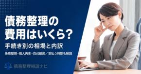債務整理にかかる費用の相場と内訳を解説