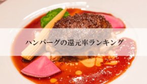 ふるさと納税「ハンバーグ」還元率ランキング発表