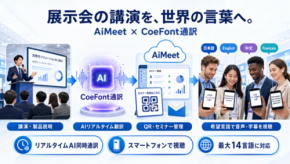 展示会向けAI同時通訳サービス「AiMeet Global」9月1日提供開始