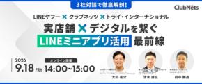 実店舗のDXを徹底解剖する無料オンラインウェビナーを9月18日に開催