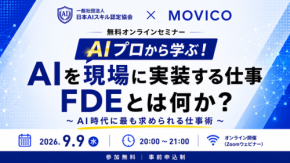 AI実装の専門職「FDE」育成へ、無料ウェビナーと3Days AIチャレンジ開催
