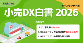 小売DX白書2026が公開、ホームセンターのアプリ活用実態を調査