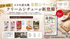 コスモ食品、国産米粉を使った「米粉のクリームシチュー・ルー」を9月1日発売