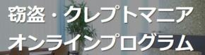 窃盗症・クレプトマニア専門のオンライン治療プログラムが9月開始
