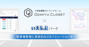 いえらぶパークの契約業務代行サービスがいえらぶParkingとして小田急電鉄のトランクルームに導入