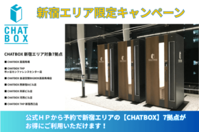 新宿エリアの個室ワークブース「CHATBOX」が期間限定でお得に