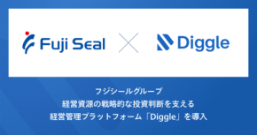 フジシールビジネスアソシエが経営管理プラットフォーム「Diggle設備投資管理」を導入