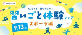 MOMOテラスでスポーツを体験する「習いごと体験フェア」9月13日開催