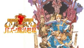 名作RPG「バズー! 魔法世界」がNintendo Switchで復活