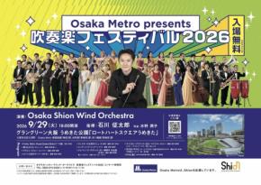 Osaka Metro presents 吹奏楽フェスティバル2026が9月29日に開催