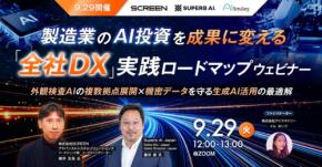製造業のAI活用を加速させる全社DXウェビナーが9月29日に開催
