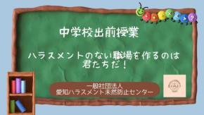 愛知ハラスメント未然防止センターが学校向け出前授業と職場体験の相談受付を開始