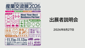産業交流展2026の出展者説明会が開催 11月の本番へ準備進む