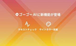 CMS「ant2」のAI機能が進化、テキスト校正とサイトカラー提案が可能に