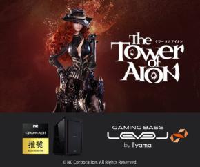LEVEL∞からMMORPGタワー オブ アイオン推奨PCが登場