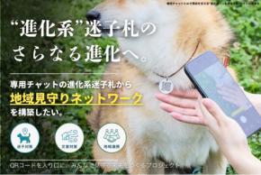 進化系ペット用迷子札「Re:Link」がクラウドファンディングを開始
