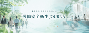 労働安全衛生とヘルステックを紐解く新メディア「労働安全衛生JOURNAL」が開設