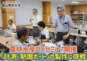 岡山県主催「農林水産DXセミナー」が岡山キャンパスで開催