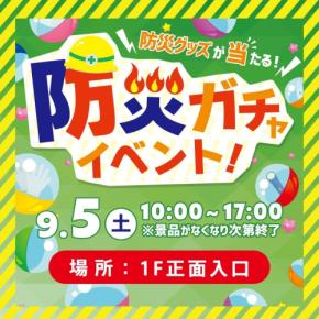 川崎モアーズで防災の日イベント「防災ガチャ」を開催