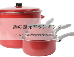 ふるさと納税「鍋」還元率ランキングを発表
