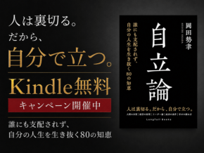 自分自身の意思で生きるための思考法を体系化した書籍『自立論』が刊行