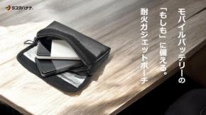 モバイルバッテリーの発火トラブルに備える「耐火ガジェットポーチ」が新登場