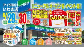 アイダ設計のいわき店が移転リニューアルオープン