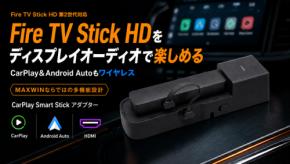 Fire TV Stickを車内で楽しむ多機能アダプター「DA-AD02-PRO1」発売